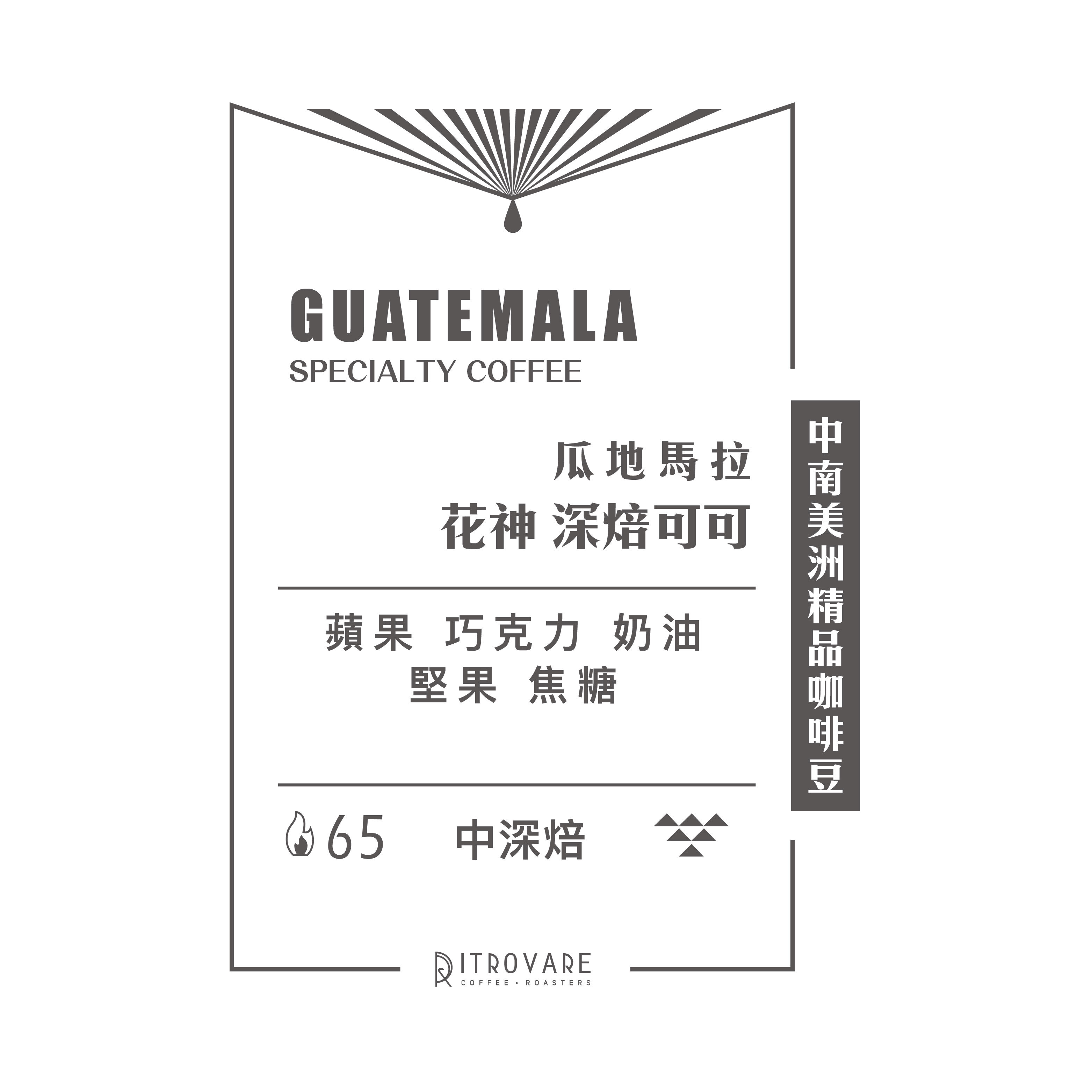 【中南美洲精品咖啡豆】瓜地馬拉 花神 深焙可可