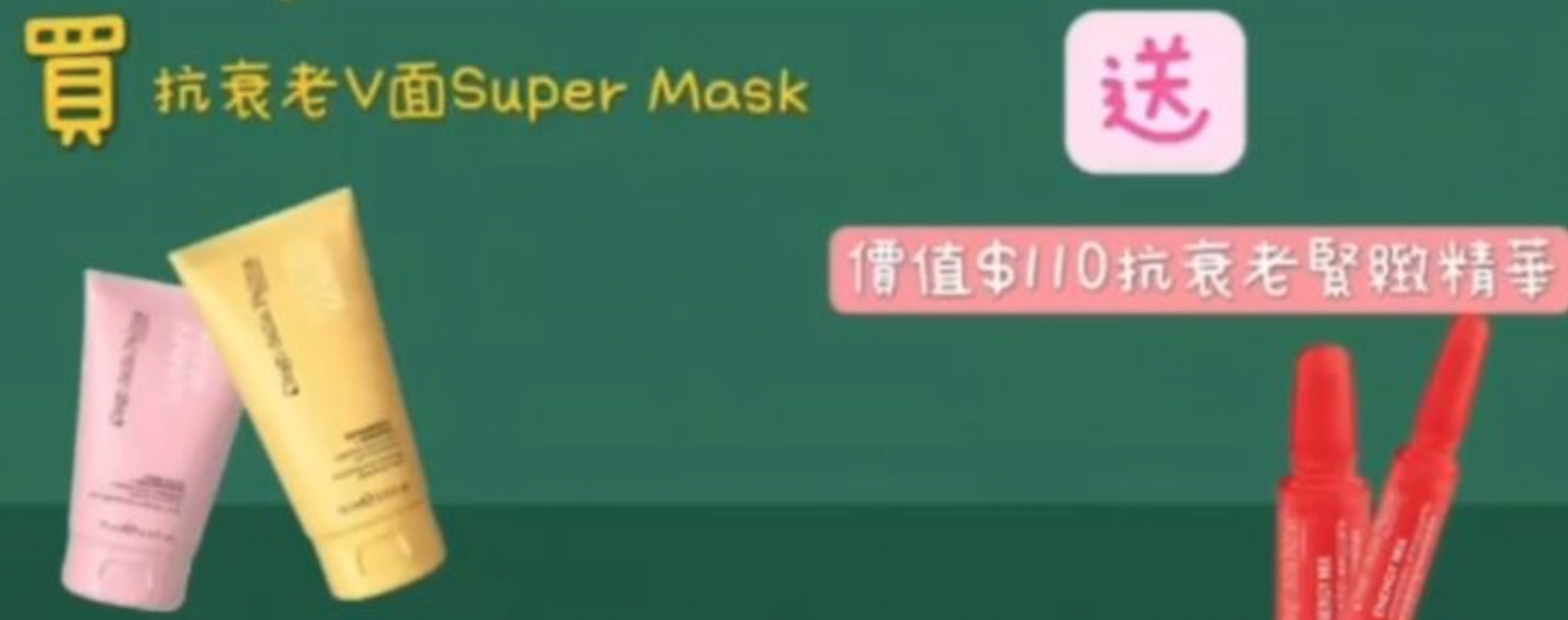 W112803 Super Mask（抗衰老孖寶）