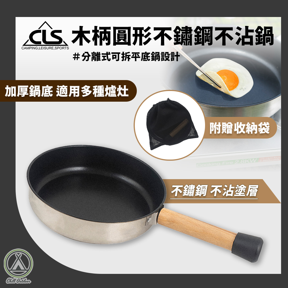 CLS 圓木柄不鏽鋼不沾鍋