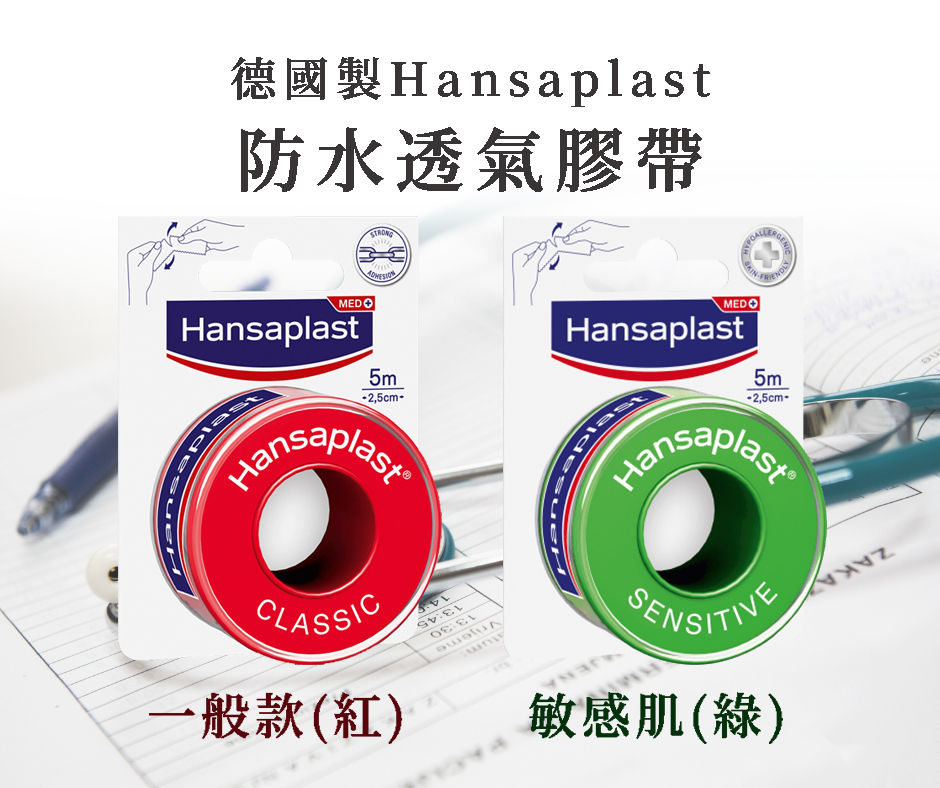 德國製Hansaplast防水透氣膠帶