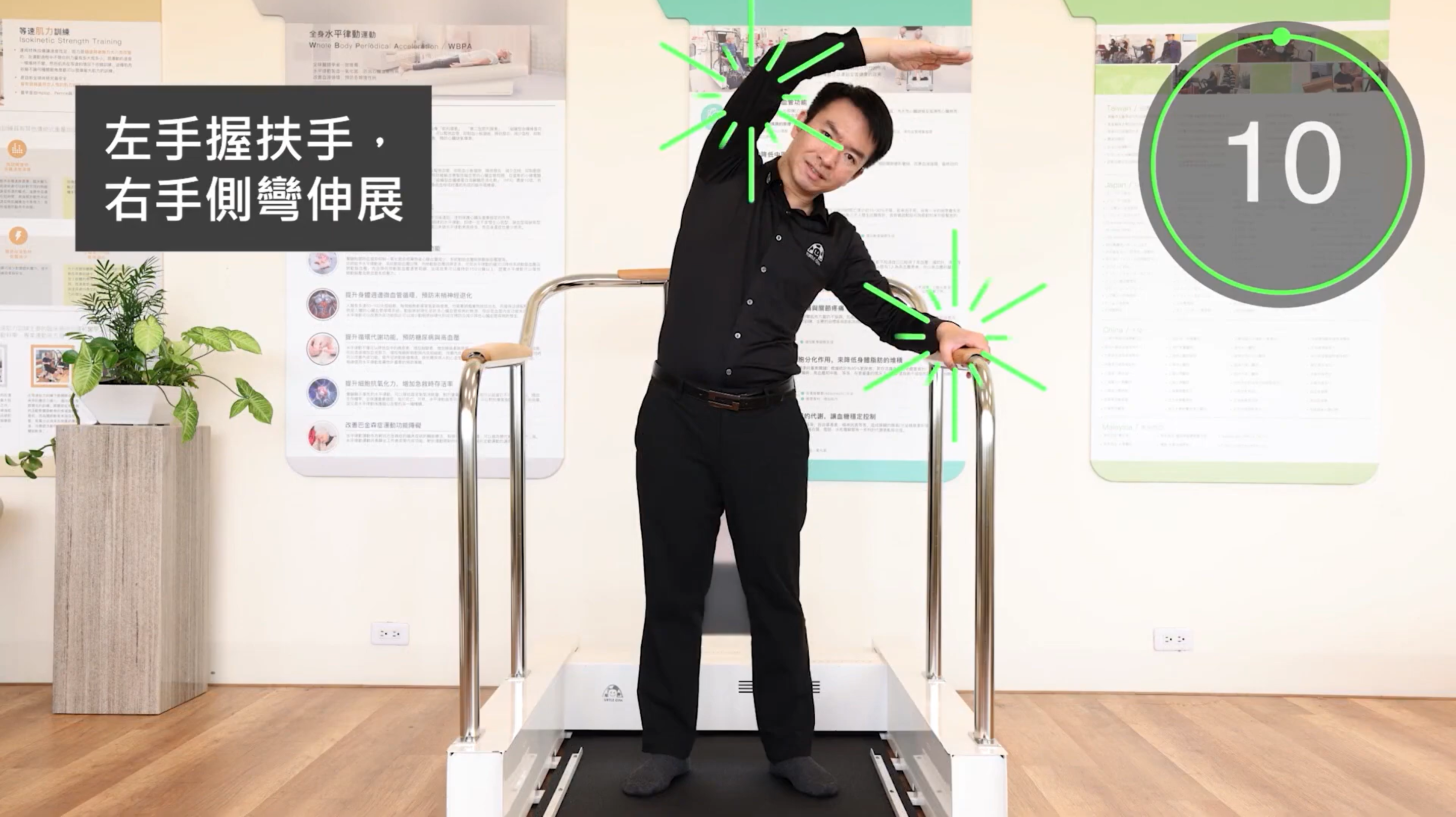 無障礙側彎伸展律動