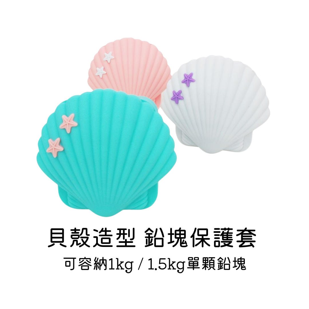 ▲貝殼造型 鉛塊保護套 (3色)