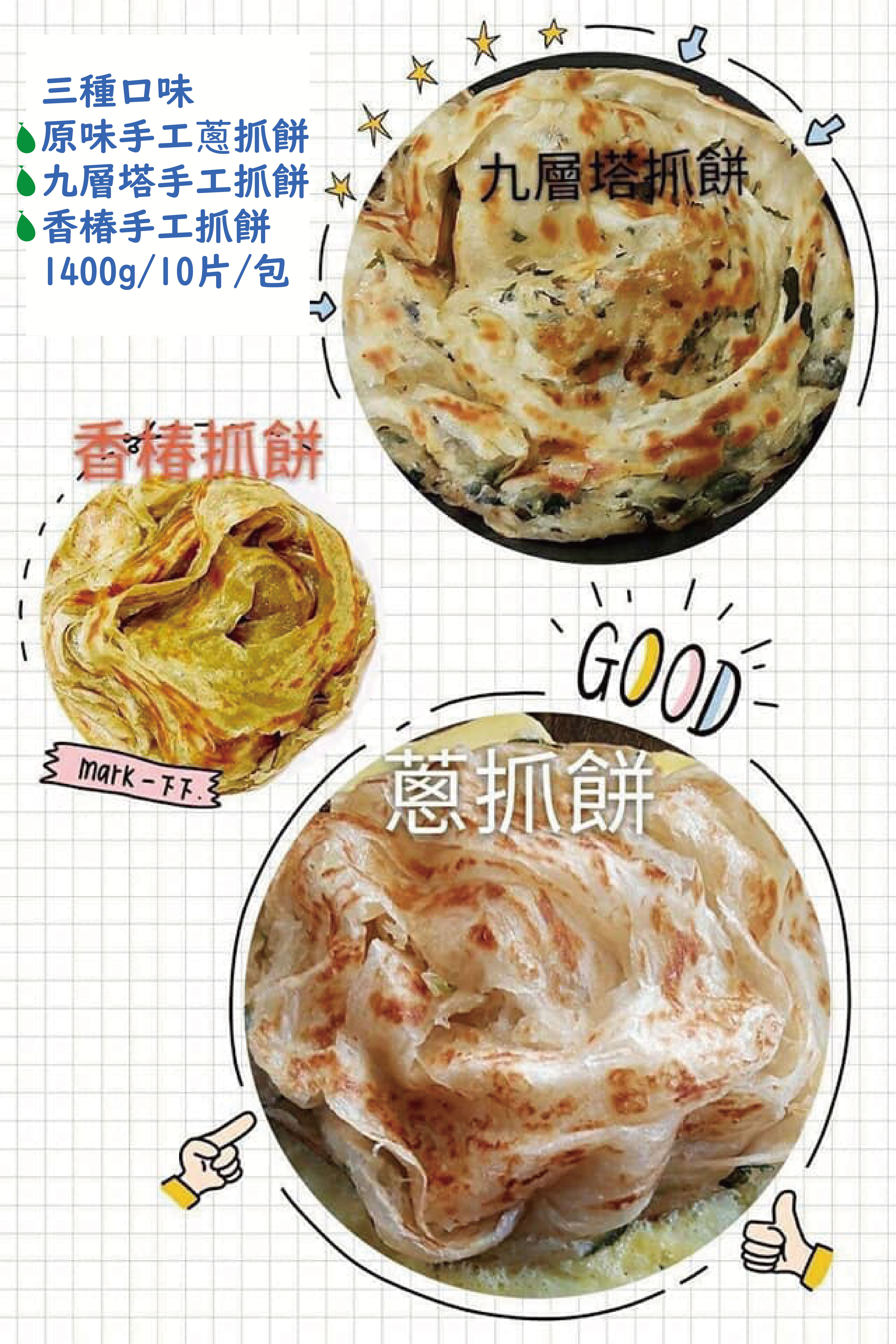 預購【07月03日(五)到貨】唐門💮手工抓餅【約1400g/10片/包】<三種口味任選>
