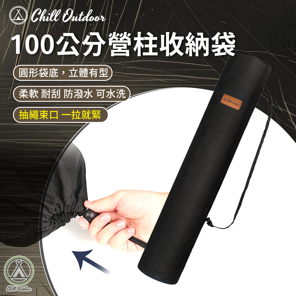 Chill Outdoor 營柱收納袋 100公分