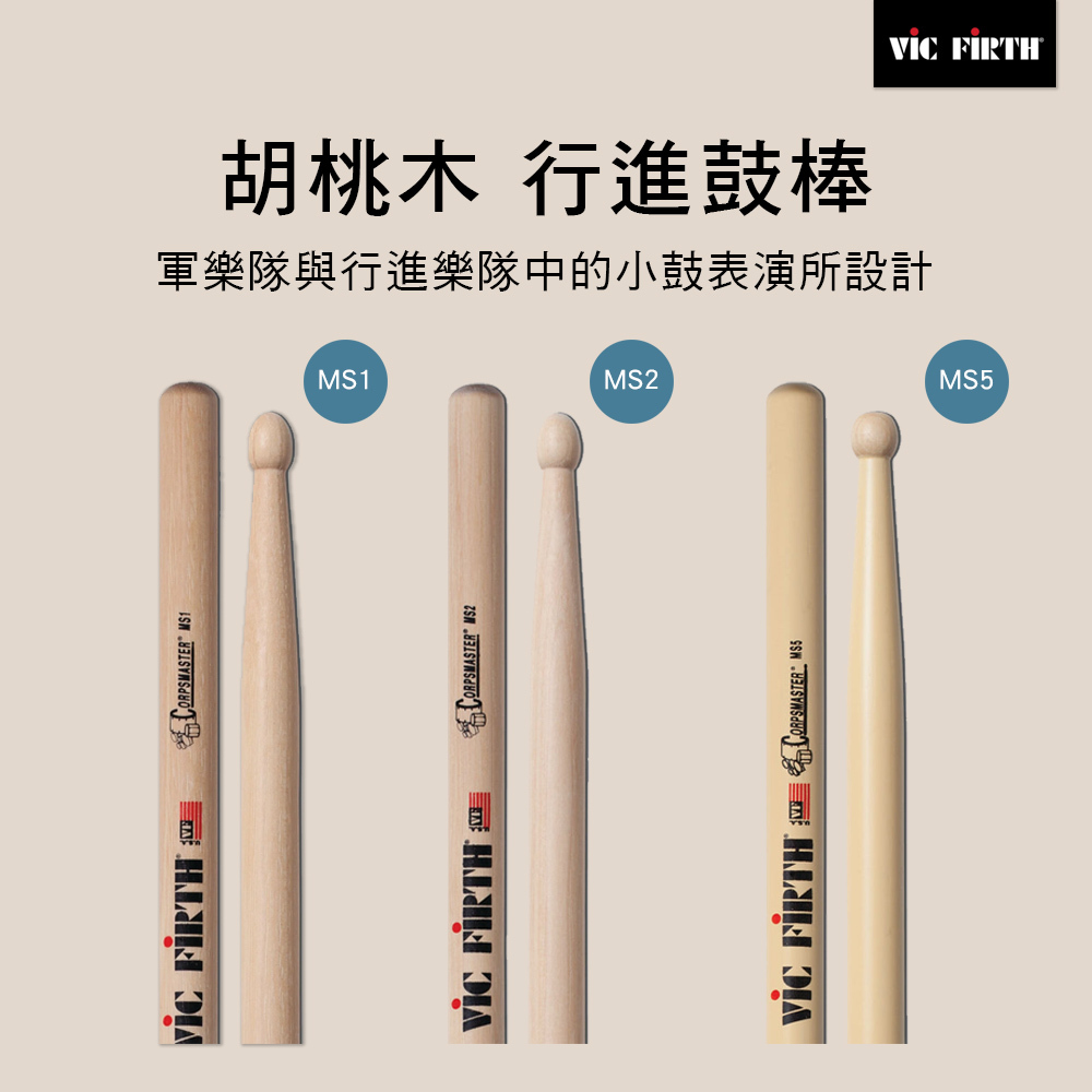 Vic Firth MS1 / MS2 / MS5 行進小鼓棒 胡桃木 鼓棒