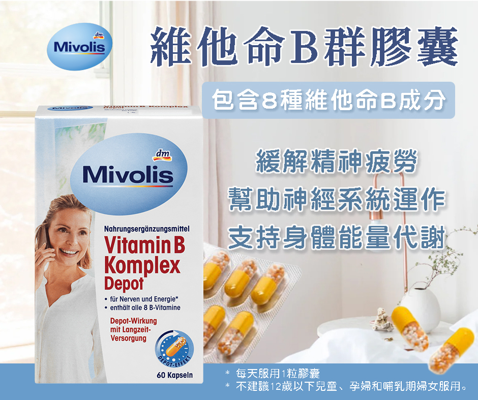 德國Mivolis維他命B群膠囊 60顆