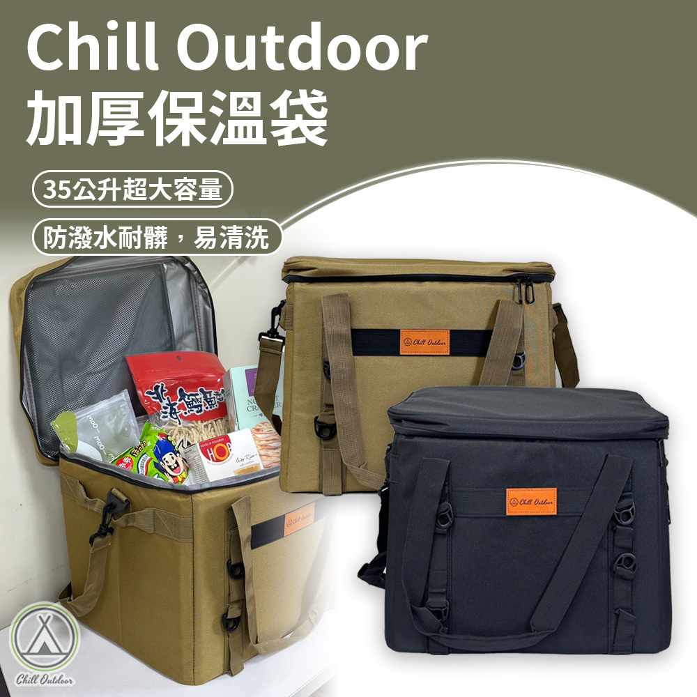 Chill Outdoor 加厚保溫保冷袋 35L－(黑/沙)