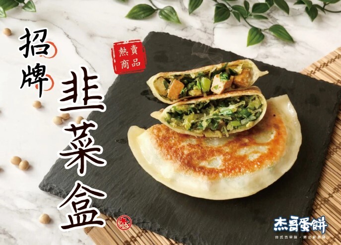 預購【04月17日(五)到貨】杰哥蛋餅💮韭菜盒/高麗菜盒【675g±15g(5片)/包】