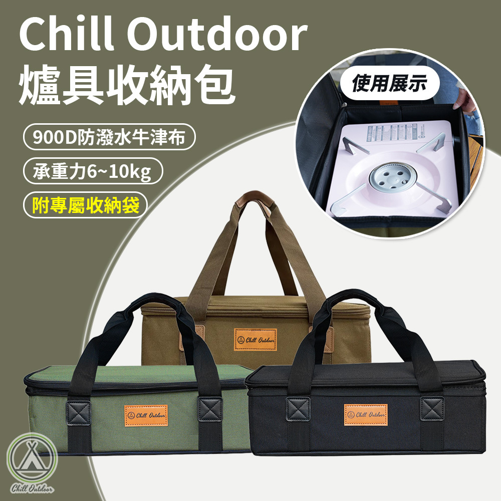 Chill Outdoor 爐具收納包－(3色)