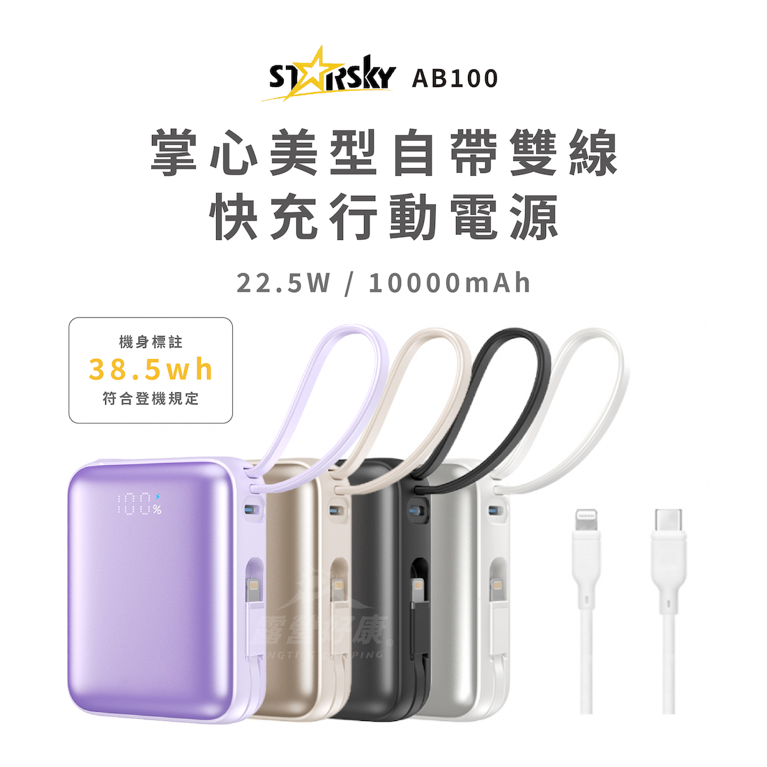 【STARSKY】掌心美型自帶雙線快充行動電源 AB100｜22.5W 10000mAh BB12