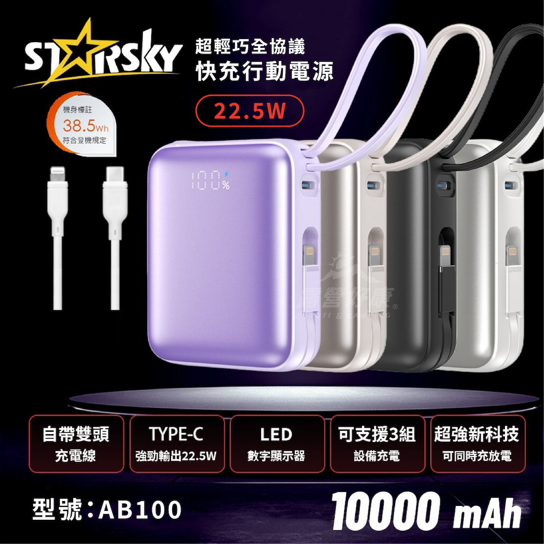 【STARSKY】掌心美型自帶雙線快充行動電源 AB100｜22.5W 10000mAh BB12