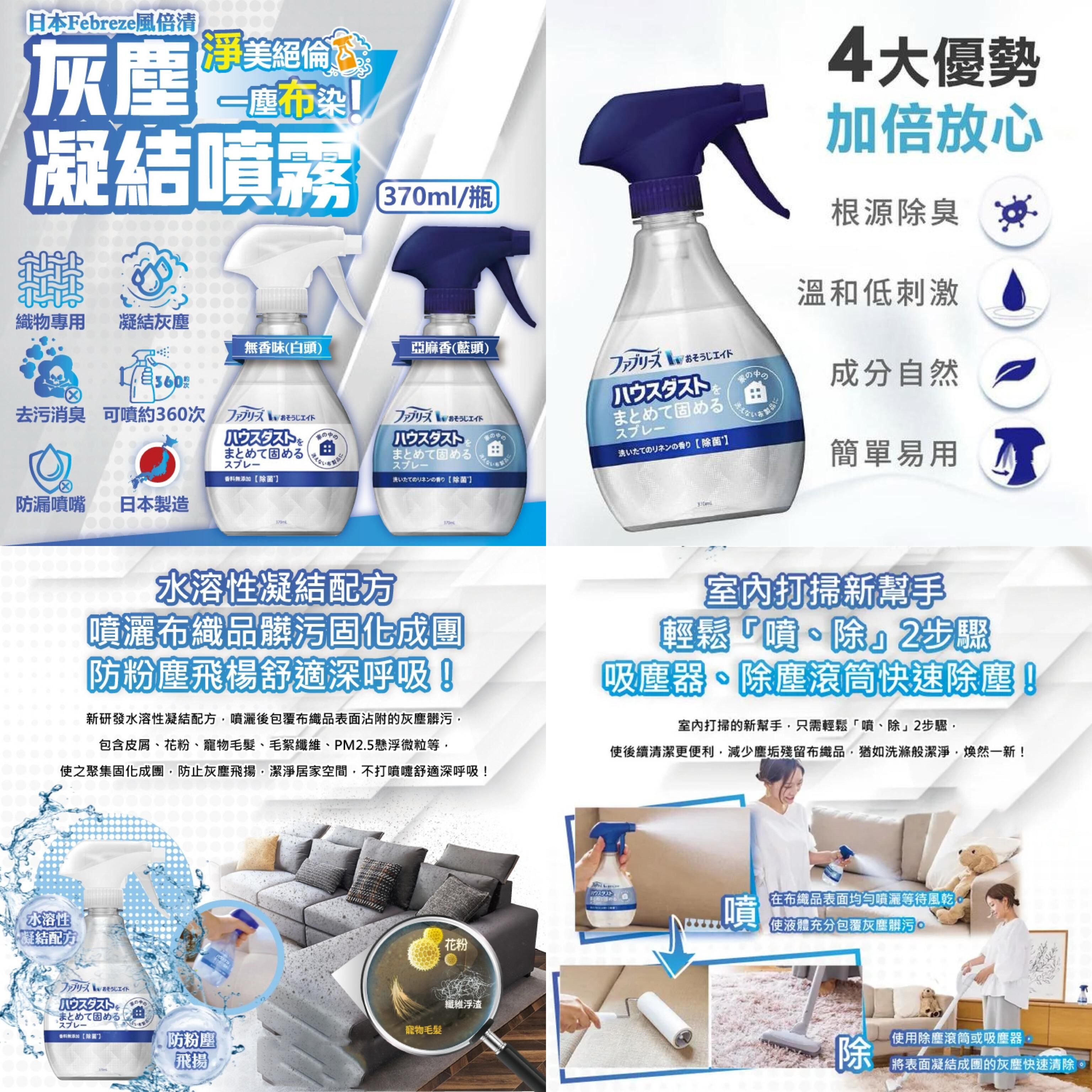 日本 Febreze 風倍清 W布織品專用污垢灰塵凝結噴霧370ml [#SQ25081004]
