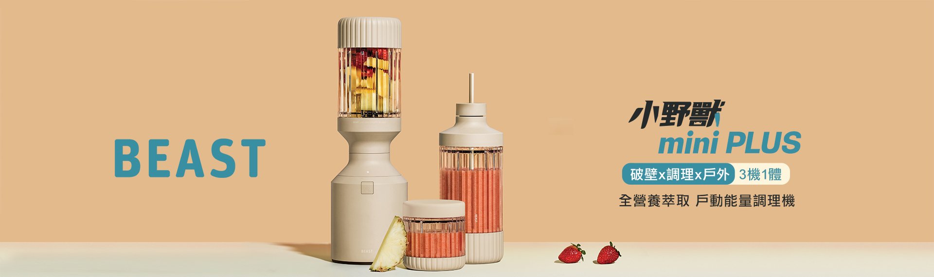 Beast®野獸果汁機