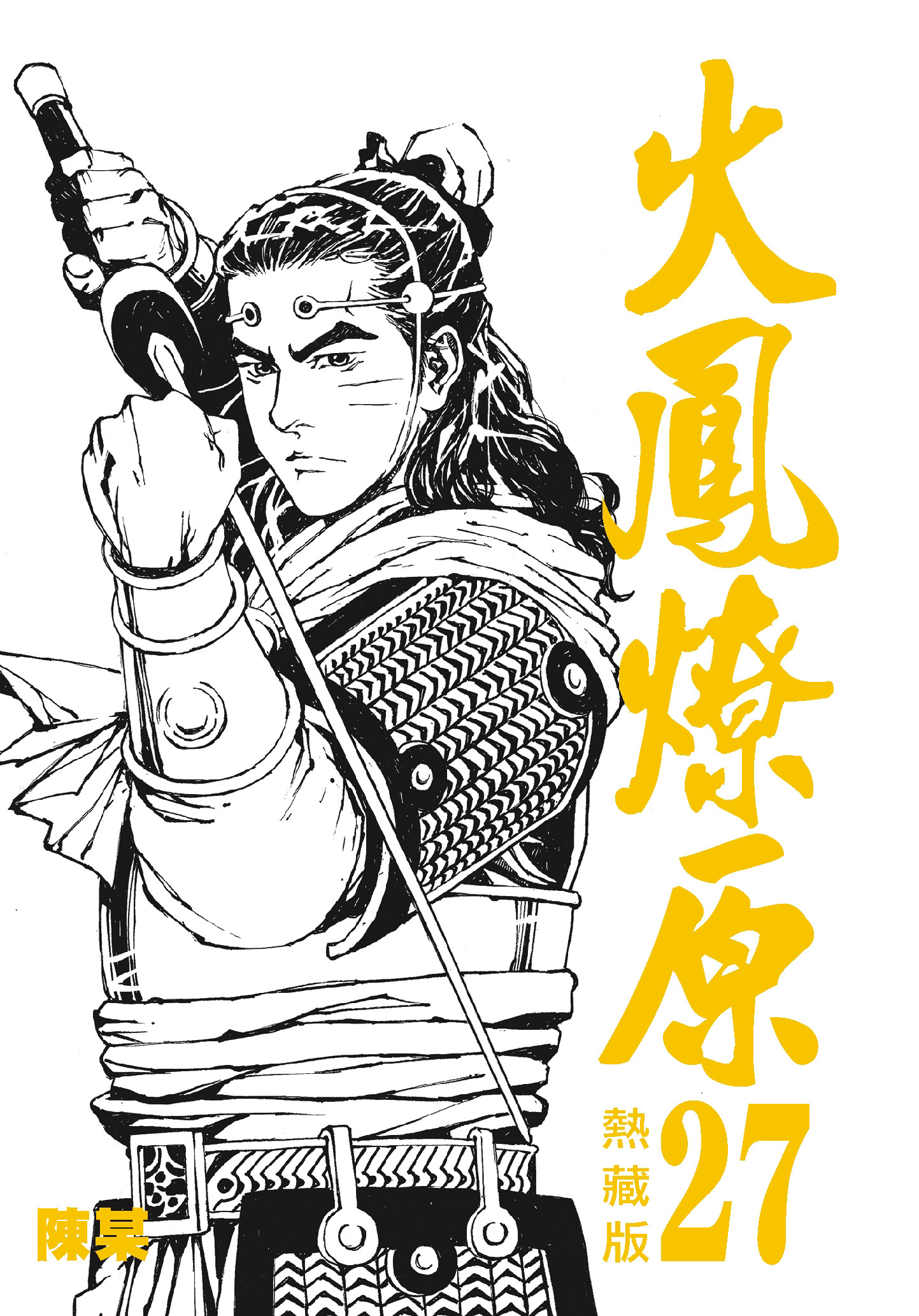 火鳳燎原熱藏版特別版#27