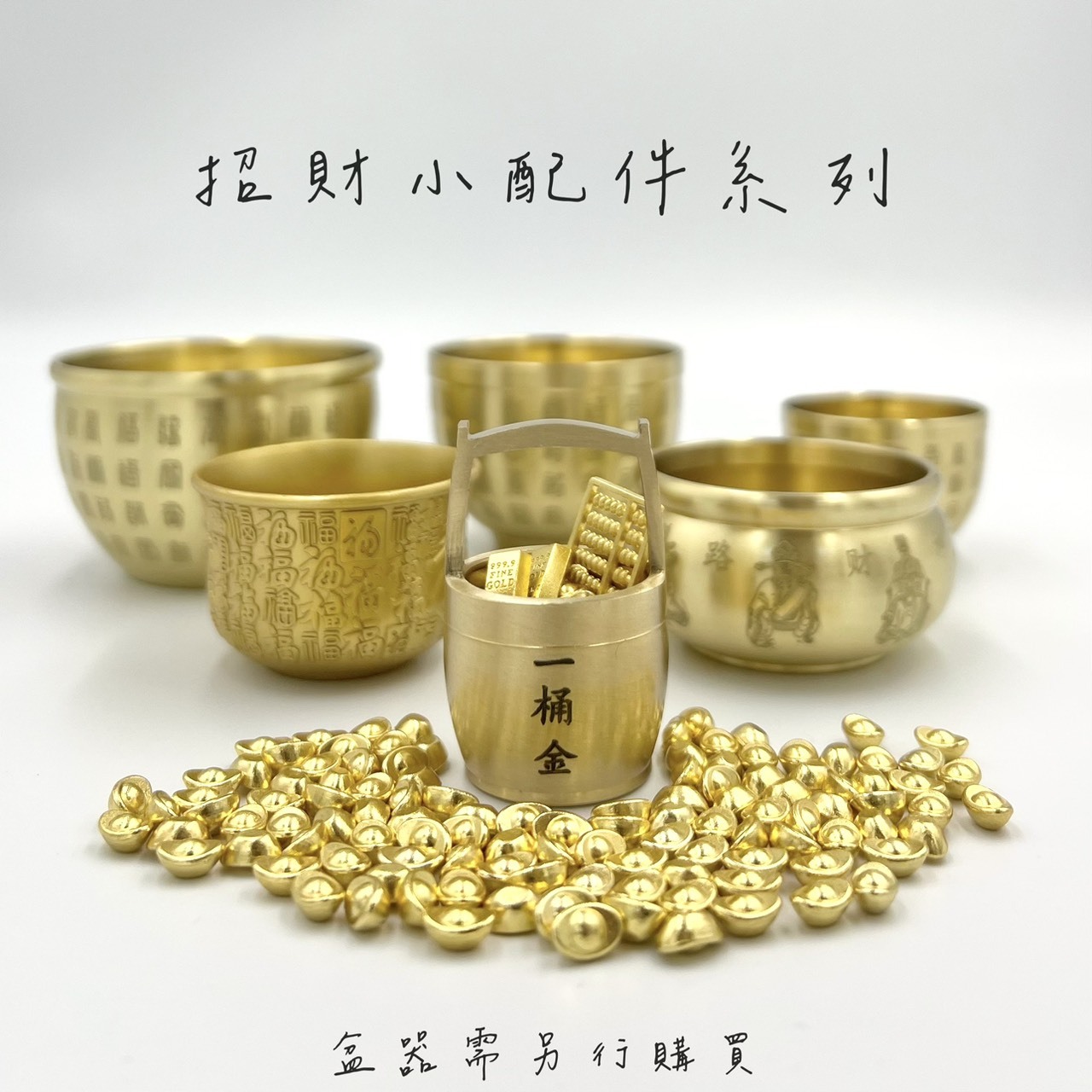 招財小配件系列