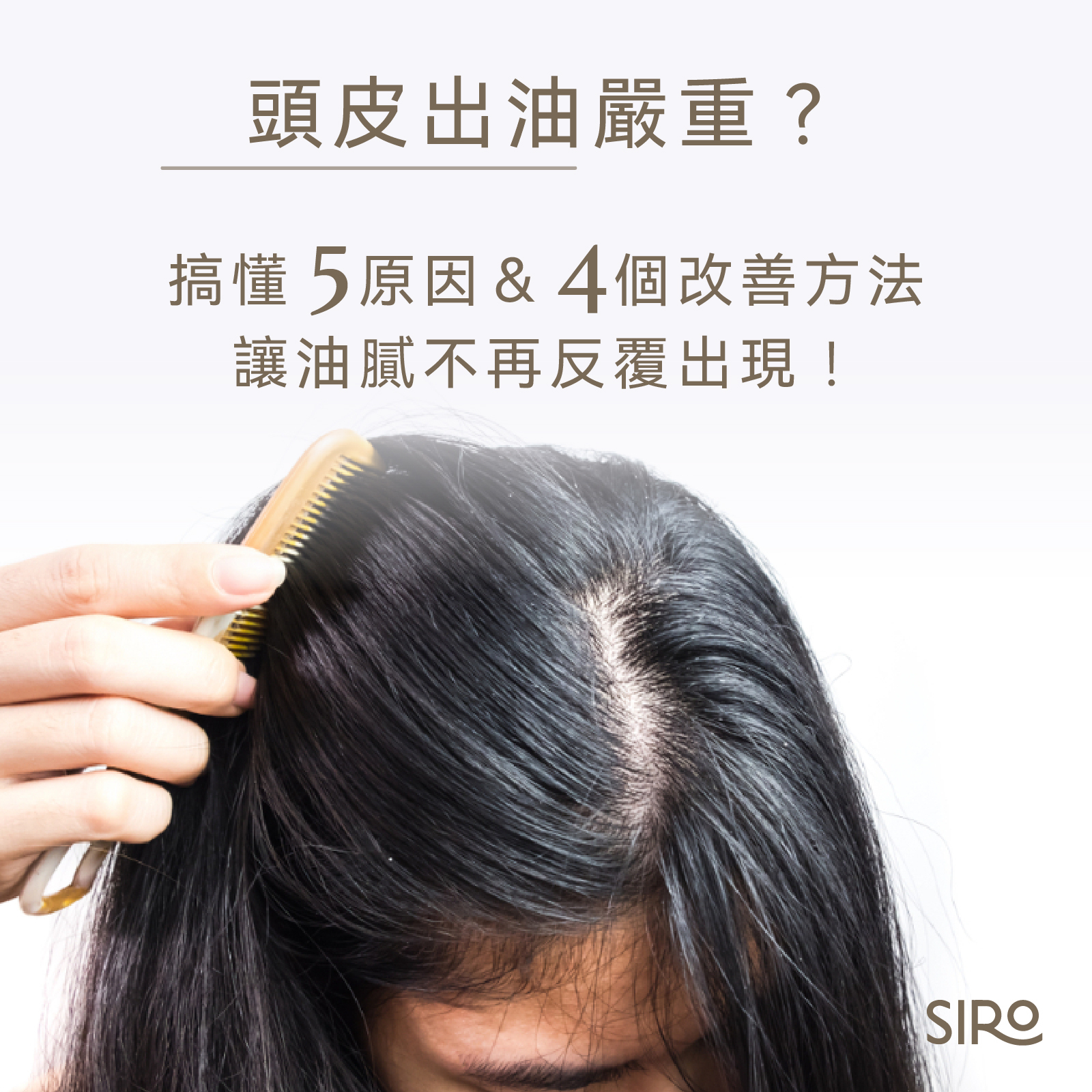 頭皮出油嚴重？搞懂5原因＆4個改善方法，讓油膩不再反覆出現！