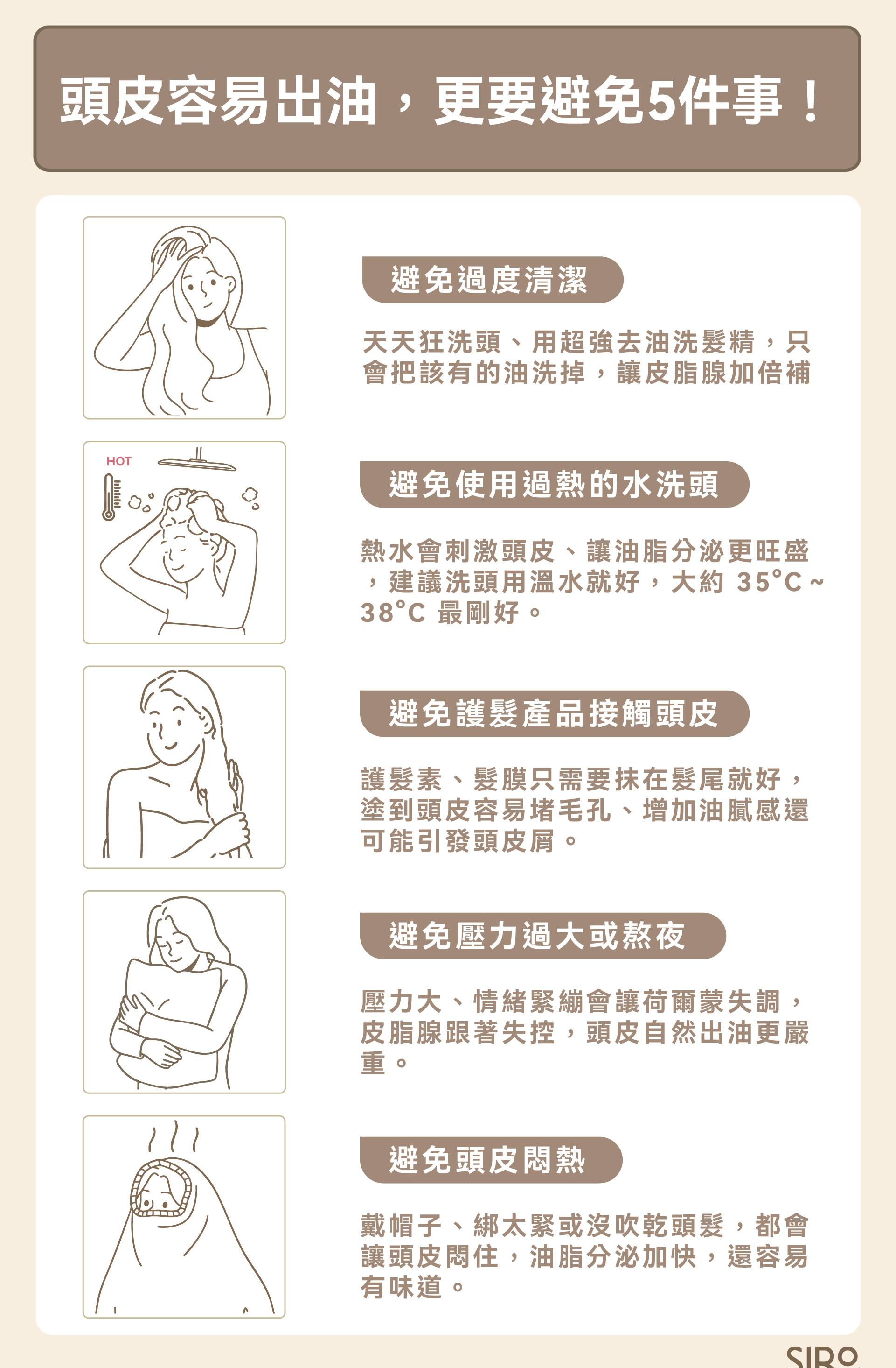 頭皮出油更要避免過度清潔、洗頭水溫過熱、護髮品接觸頭皮、壓力大熬夜、頭皮悶熱