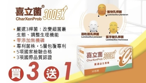 【買3送1】喜立菌 300EX CharXenProb 30包/盒