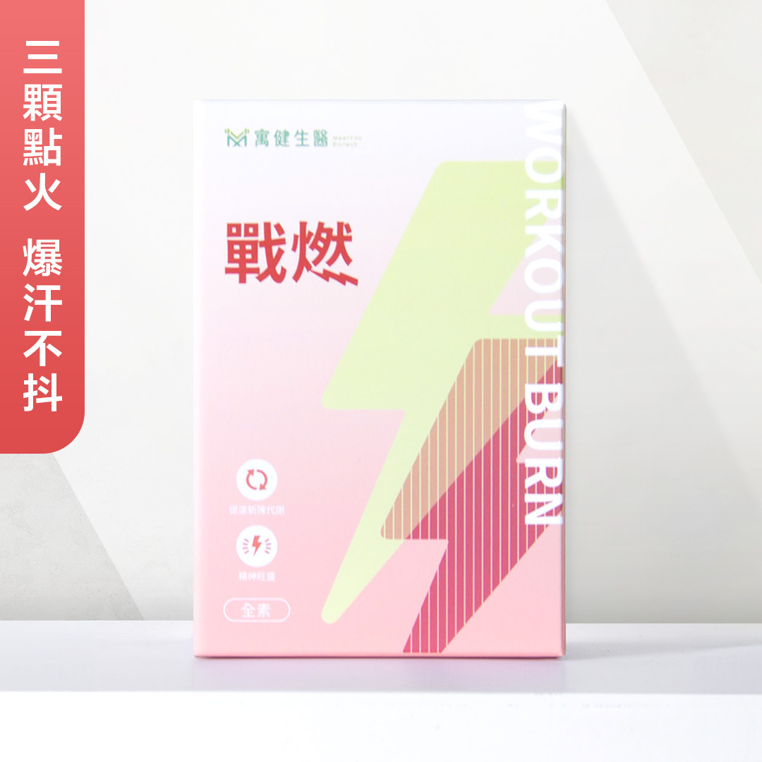 戰燃｜高效能燃燒模式