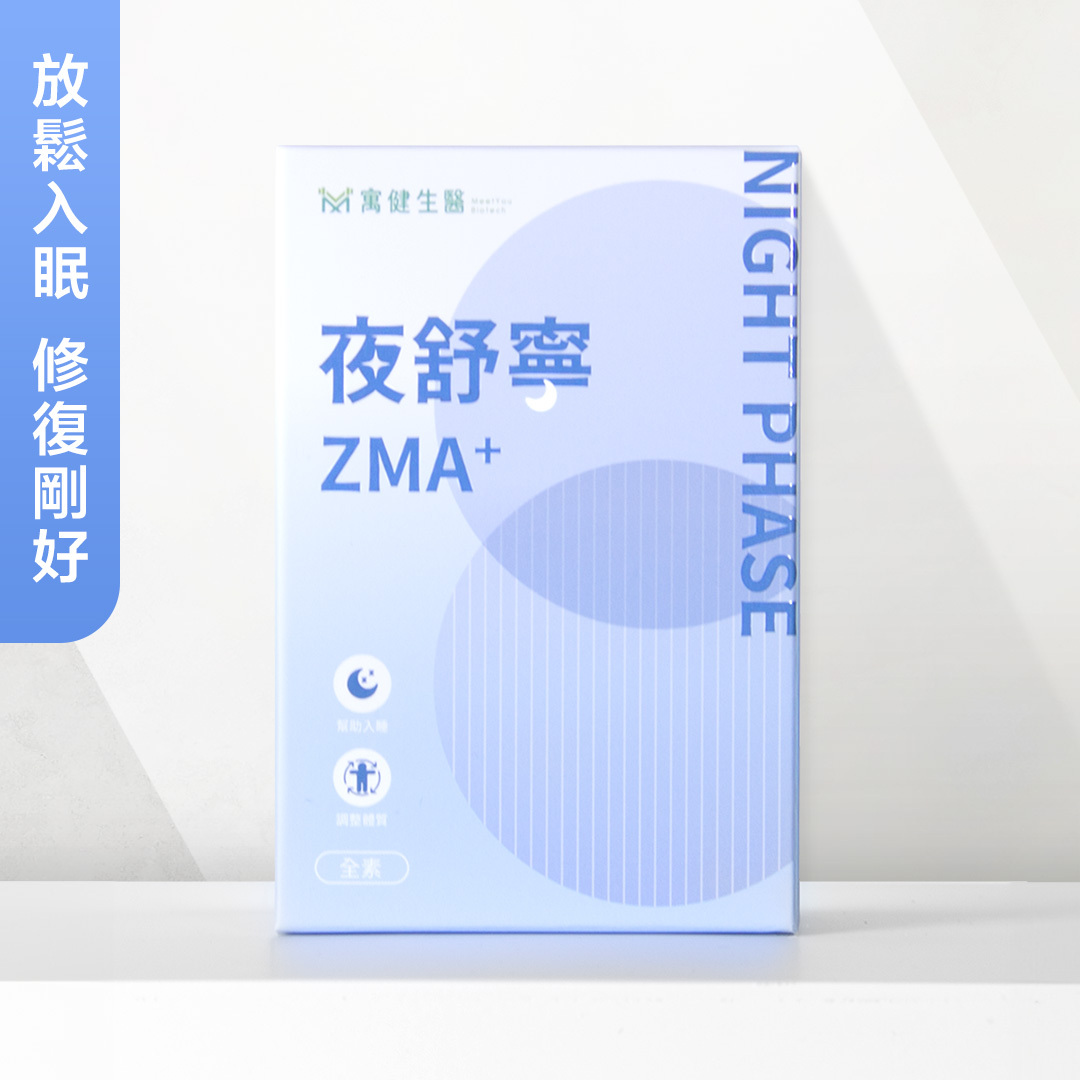 夜舒寧ZMA+｜安穩進入深層修復期