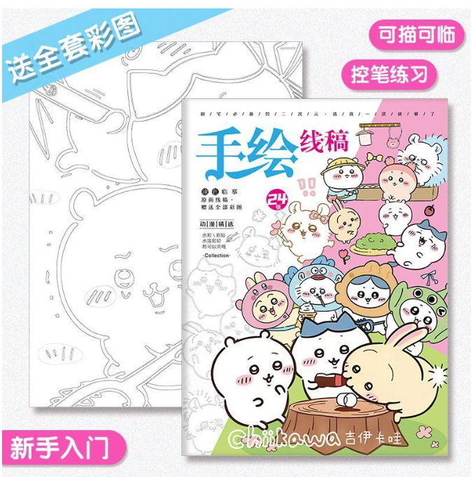 第八期预购  chiikawa 手绘线稿本