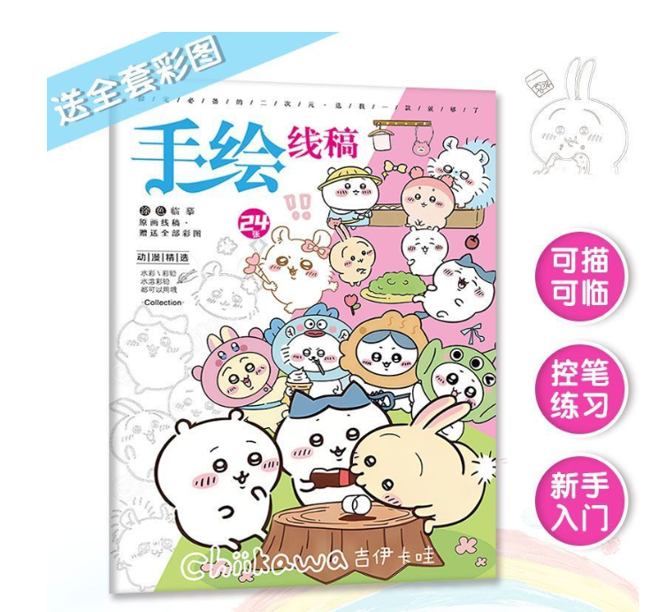 第八期预购  chiikawa 手绘线稿本