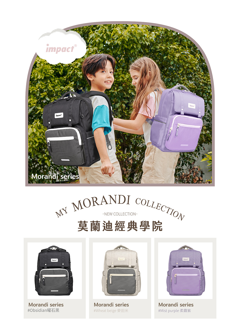 【IMPACT 怡寶】 莫蘭迪色系列  經典學院護脊書包 柔霧紫 麥田米 曜石黑 IM00508