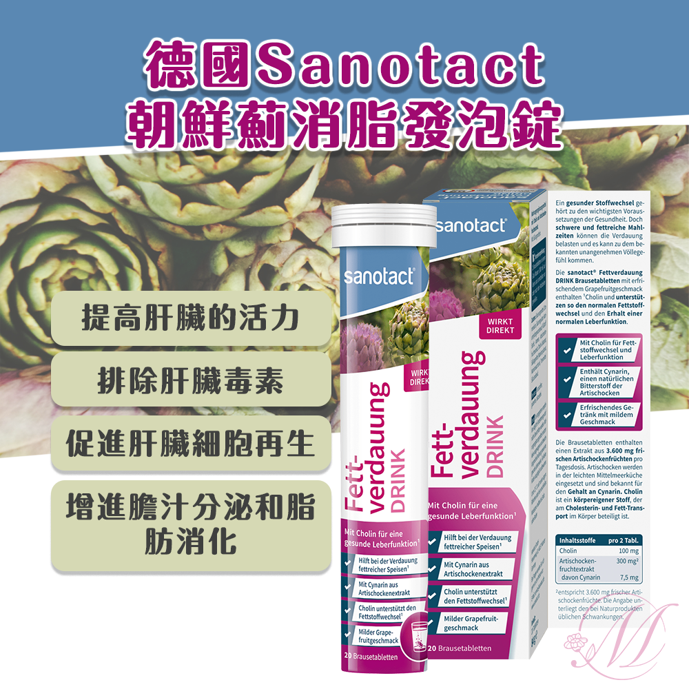 德國 Sanotact朝鮮薊消脂 發泡錠 20入