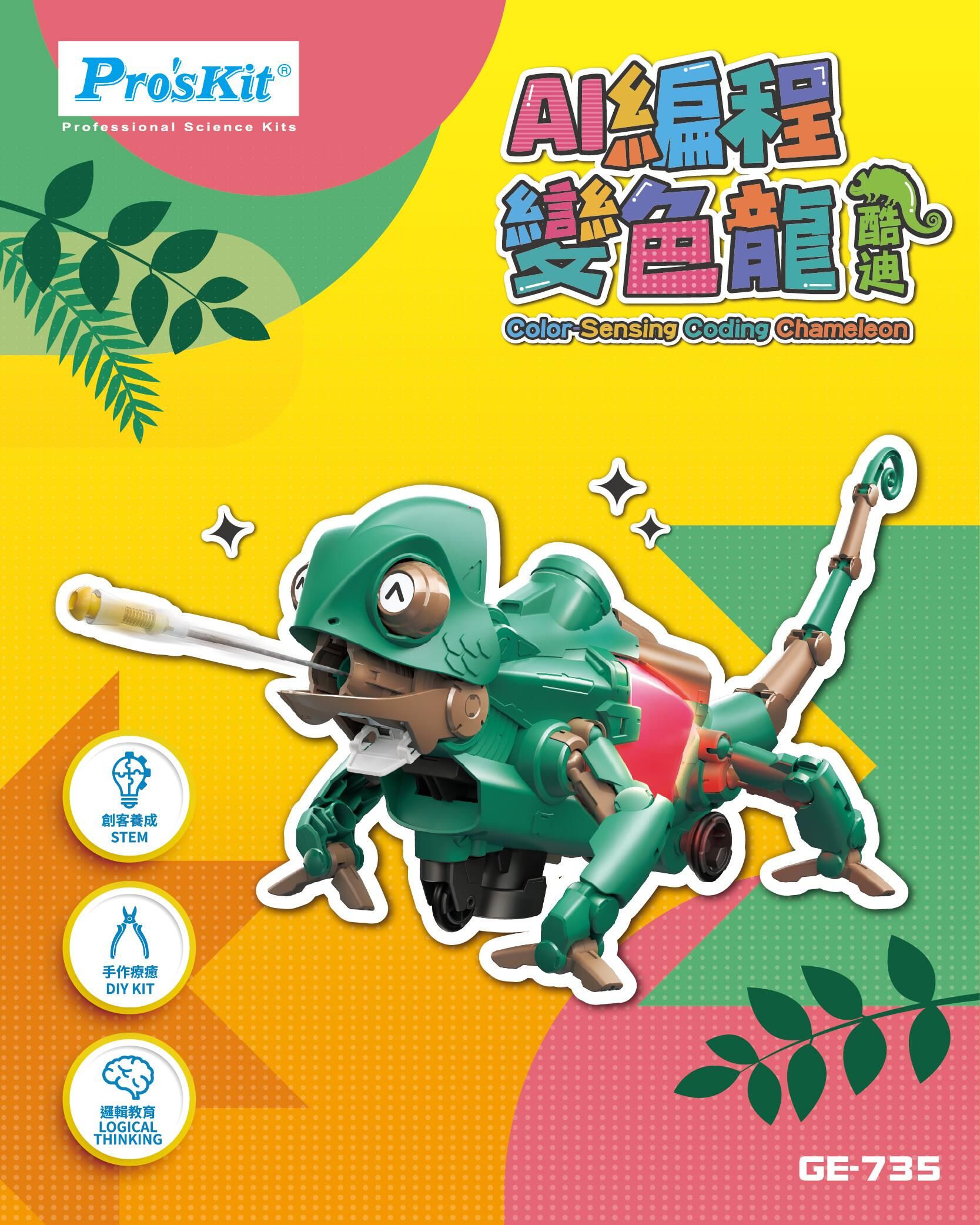 Pro’sKit 寶工AI編程變色龍-酷迪 GE-735