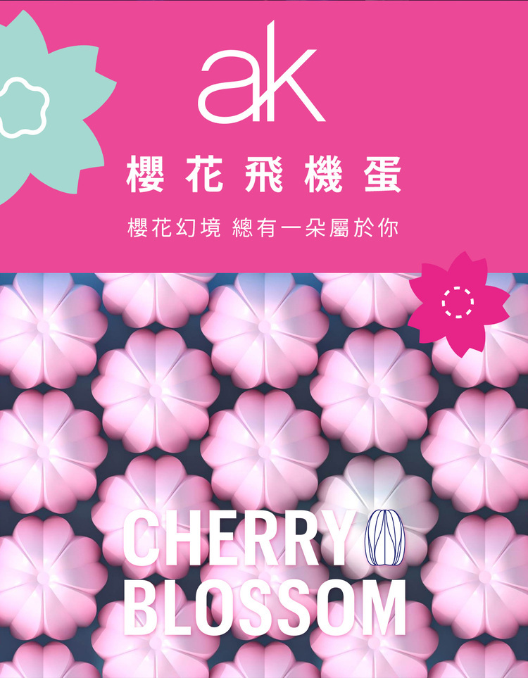 ak 櫻花飛機蛋