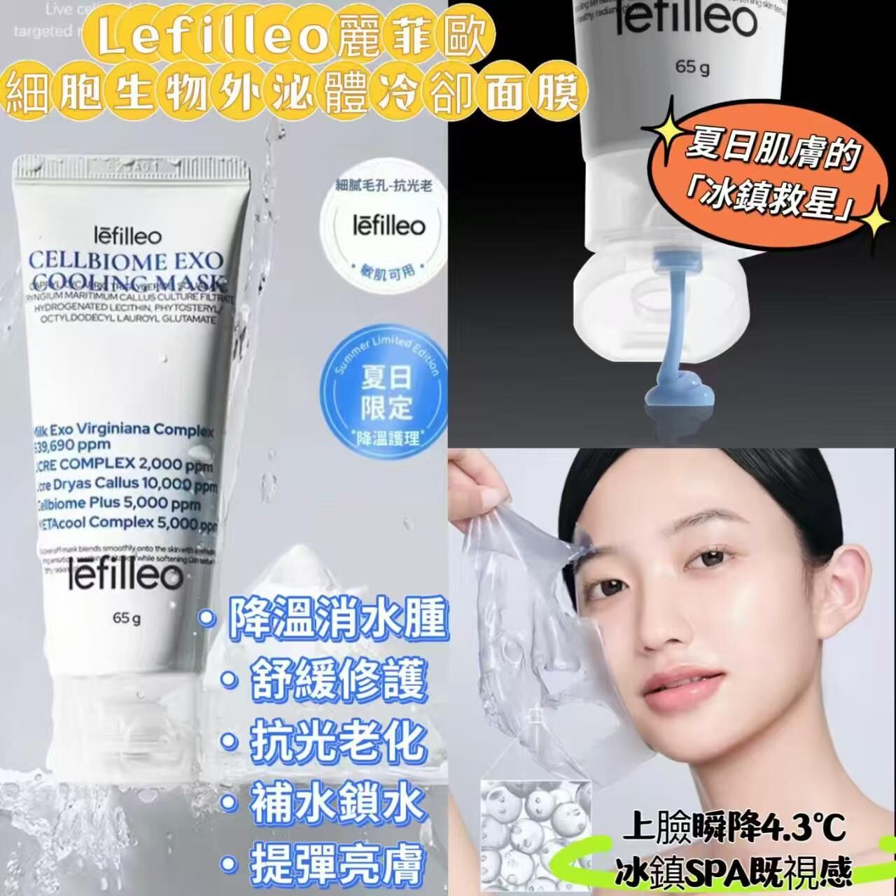 韓國院線產品 Lefilleo 細胞生物外泌體冷卻面膜 65g