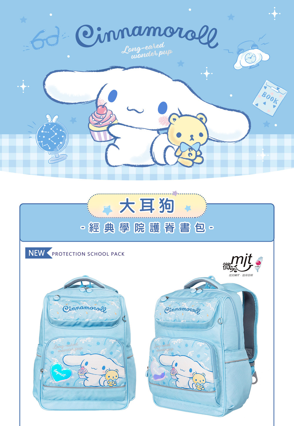 【IMPACT】怡寶  大耳狗喜拿  Cinnamoroll 經典學院護脊書包 後背包 兒童書包 -粉藍 IMCM5022LB
