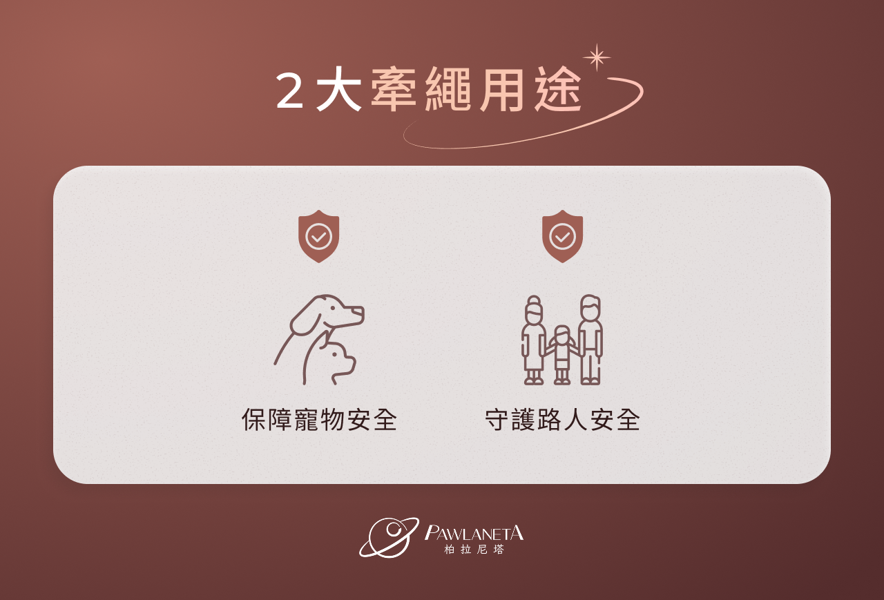 2 大牽繩用途