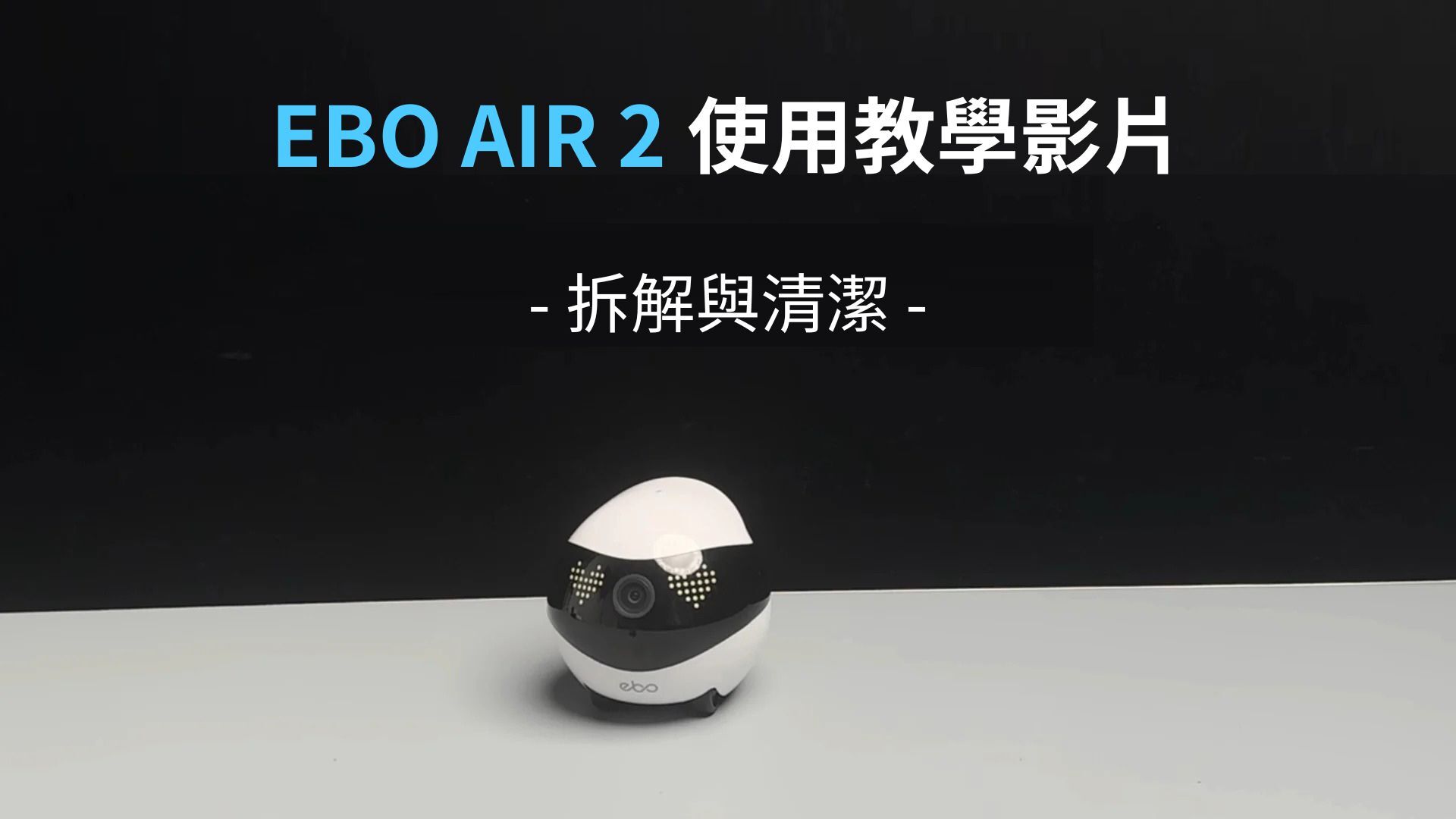 EBO Air 2, 安裝教學, 產品設定, 快速開始, 智慧連線, Wi-Fi 配對, 手機連接, App 操作指南, 使用設定說明, 初次使用教學