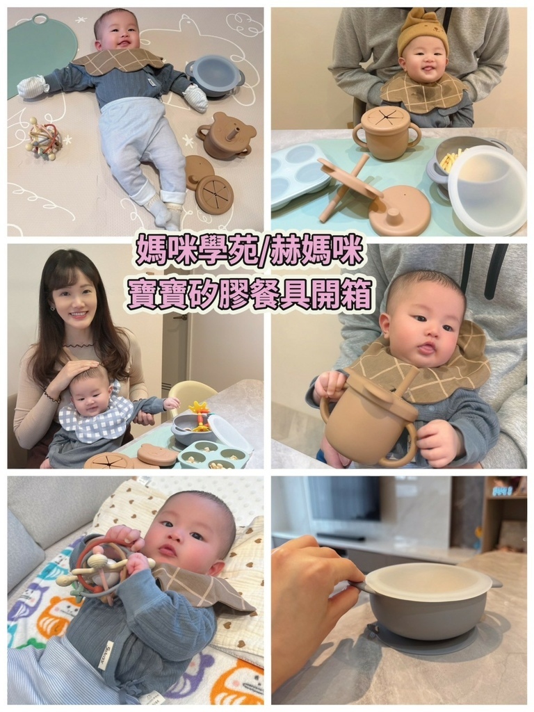 赫媽咪 矽膠系列好評開箱