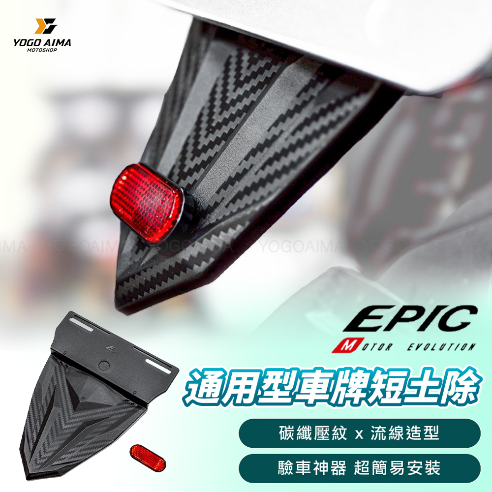 EPIC 通用型車牌土除