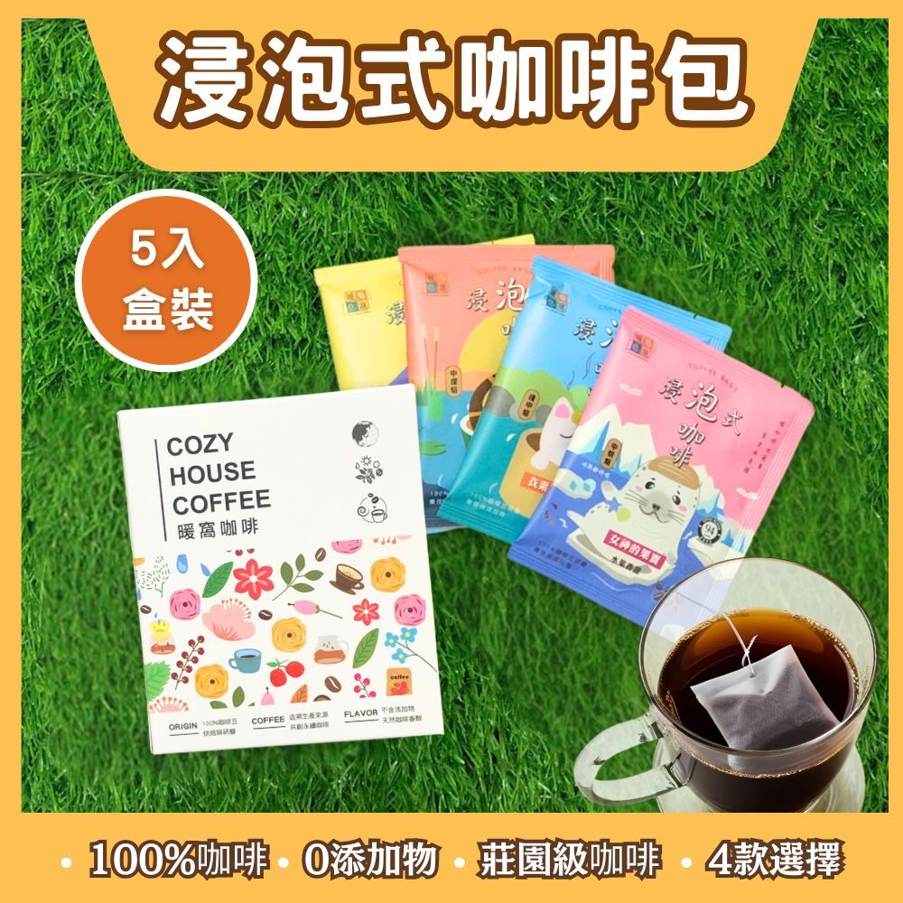 【快速出貨】浸泡式咖啡包 5包 盒裝｜冷萃咖啡推薦