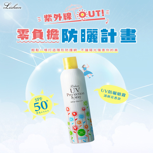 LISHAN UV防曬噴霧250g-一般款（大人、小孩皆可使用）