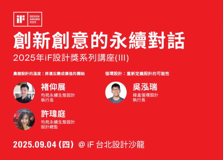 iF 設計講 | 創新創意的永續對話