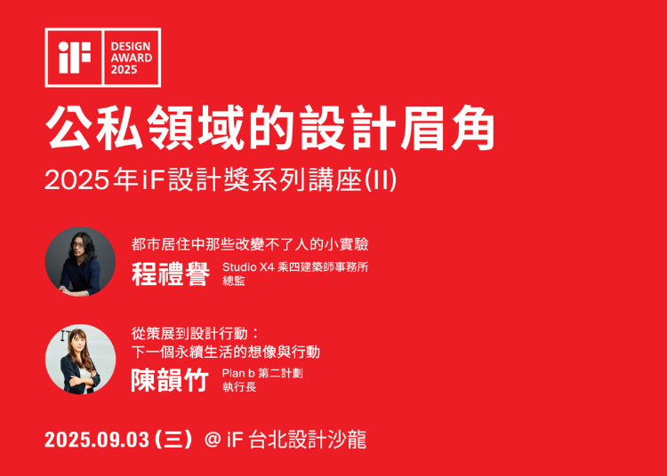 iF 設計講 | 公私領域的設計眉角