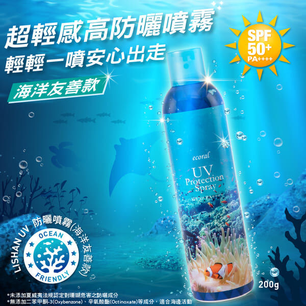 LISHAN UV防曬噴霧200g-海洋友善款