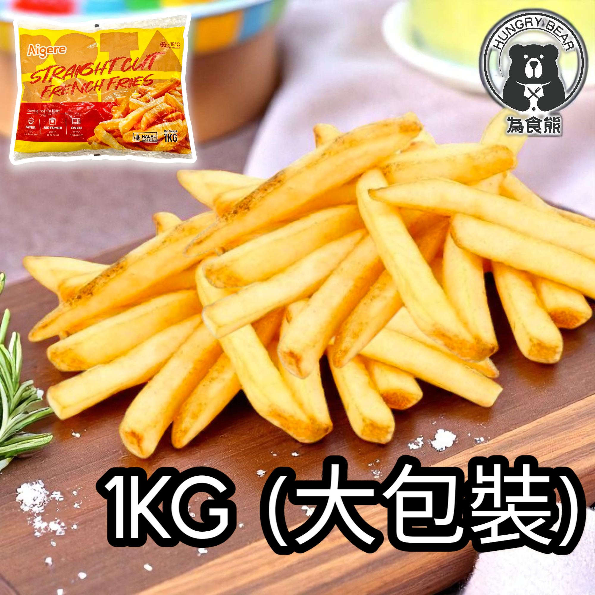 (黃袋粗直) Aigere粗直薯條 (1KG家庭裝) 厚切薯條 清真認證  1KG  (急凍-18°C)