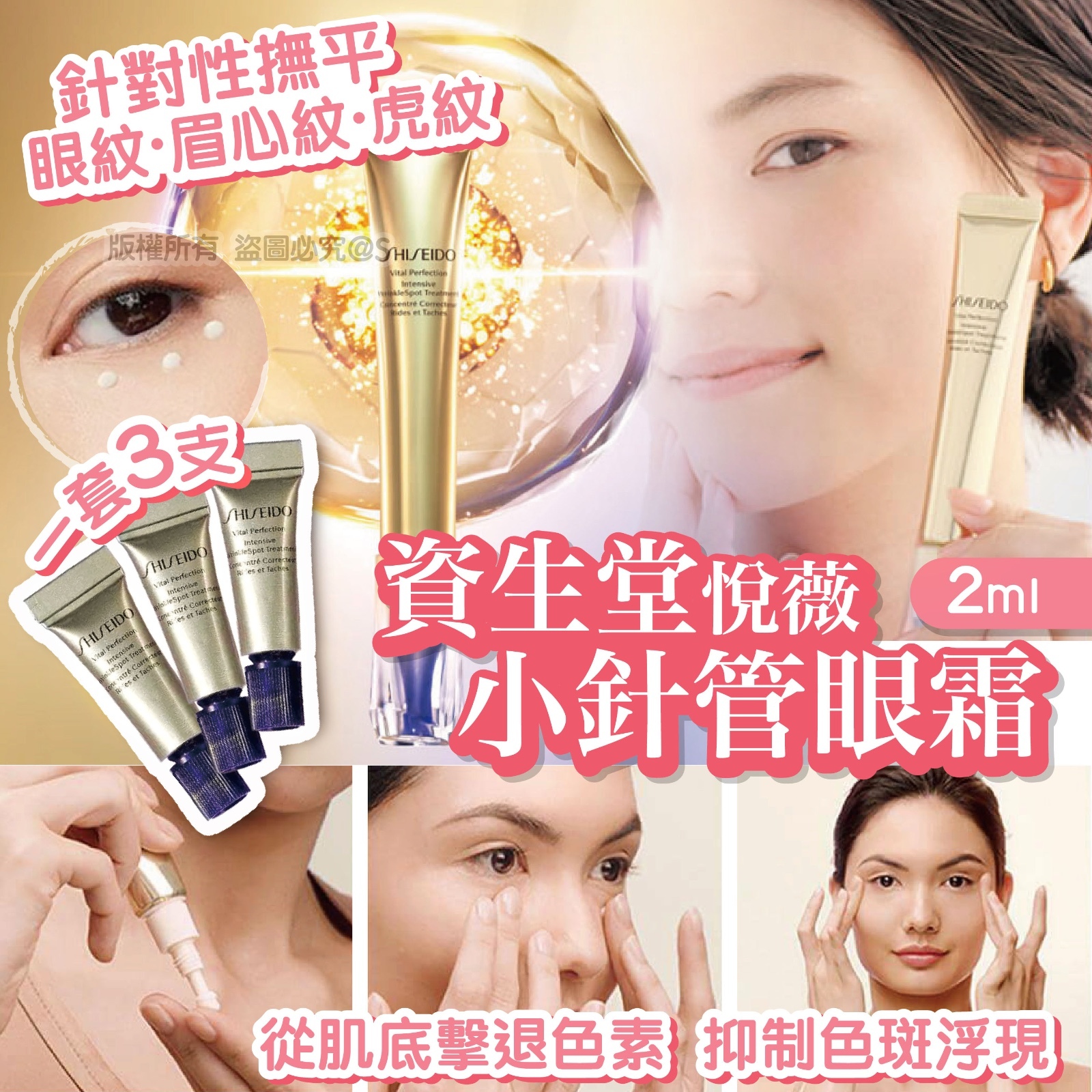 資生堂 - Shiseido悅薇小針管眼霜/一套3支