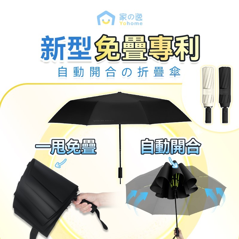 日本Yohome 單手智助自動開合防回彈一甩免疊防滴水抗風快收捷便晴雨傘