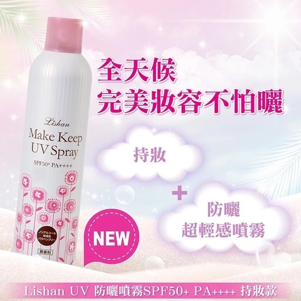 LISHAN UV防曬噴霧250g-持妝款
