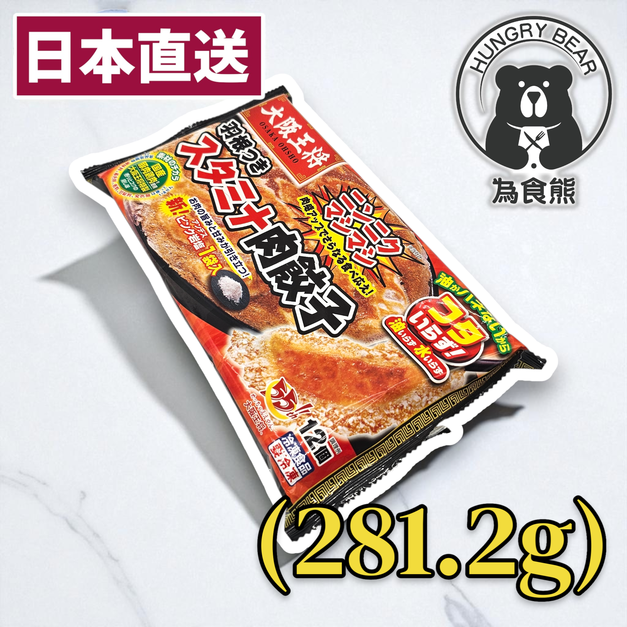 大阪王將羽根餃子(蒜味) (12入)  281.2G  (急凍-18°C)