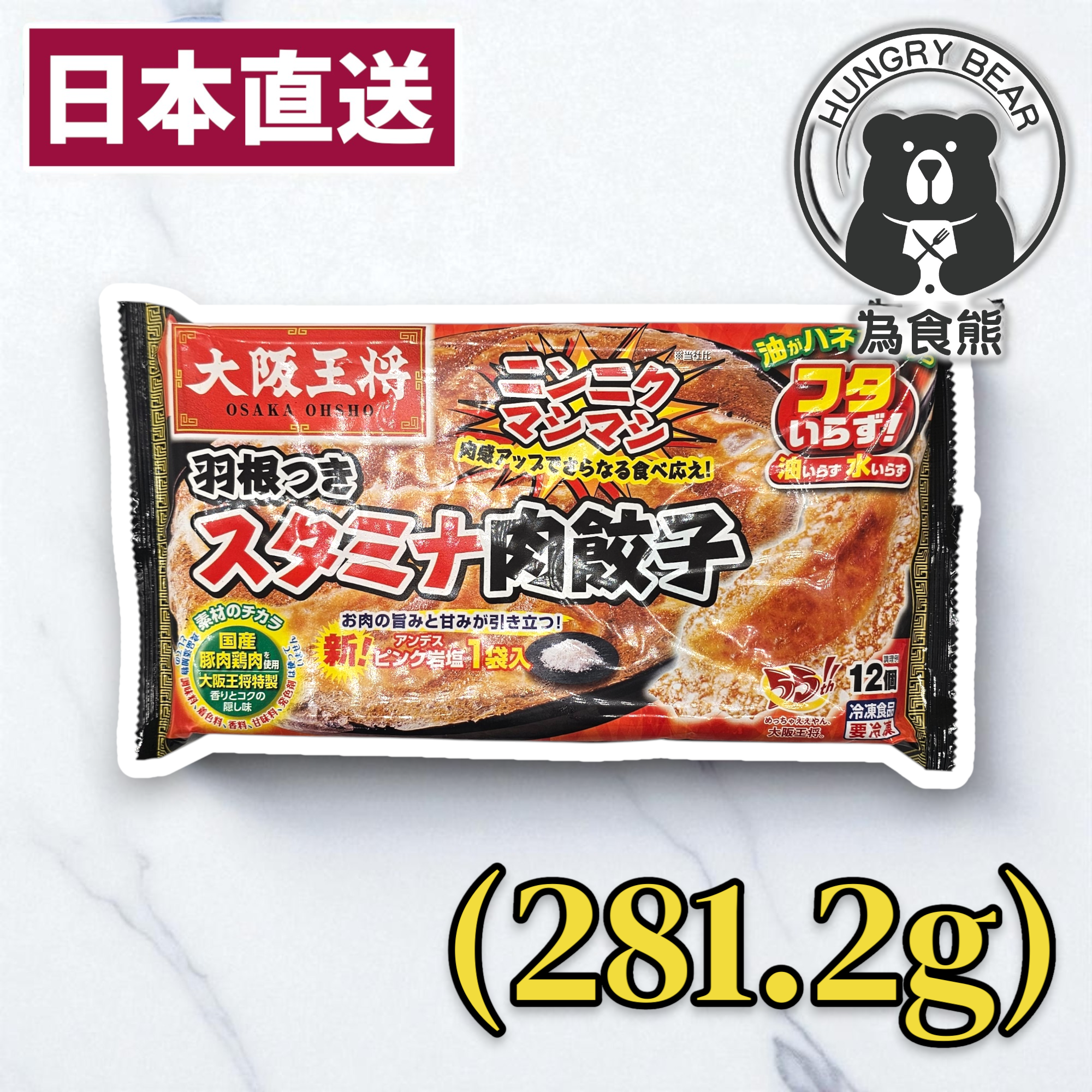 大阪王將羽根餃子(蒜味) (12入)  281.2G  (急凍-18°C)