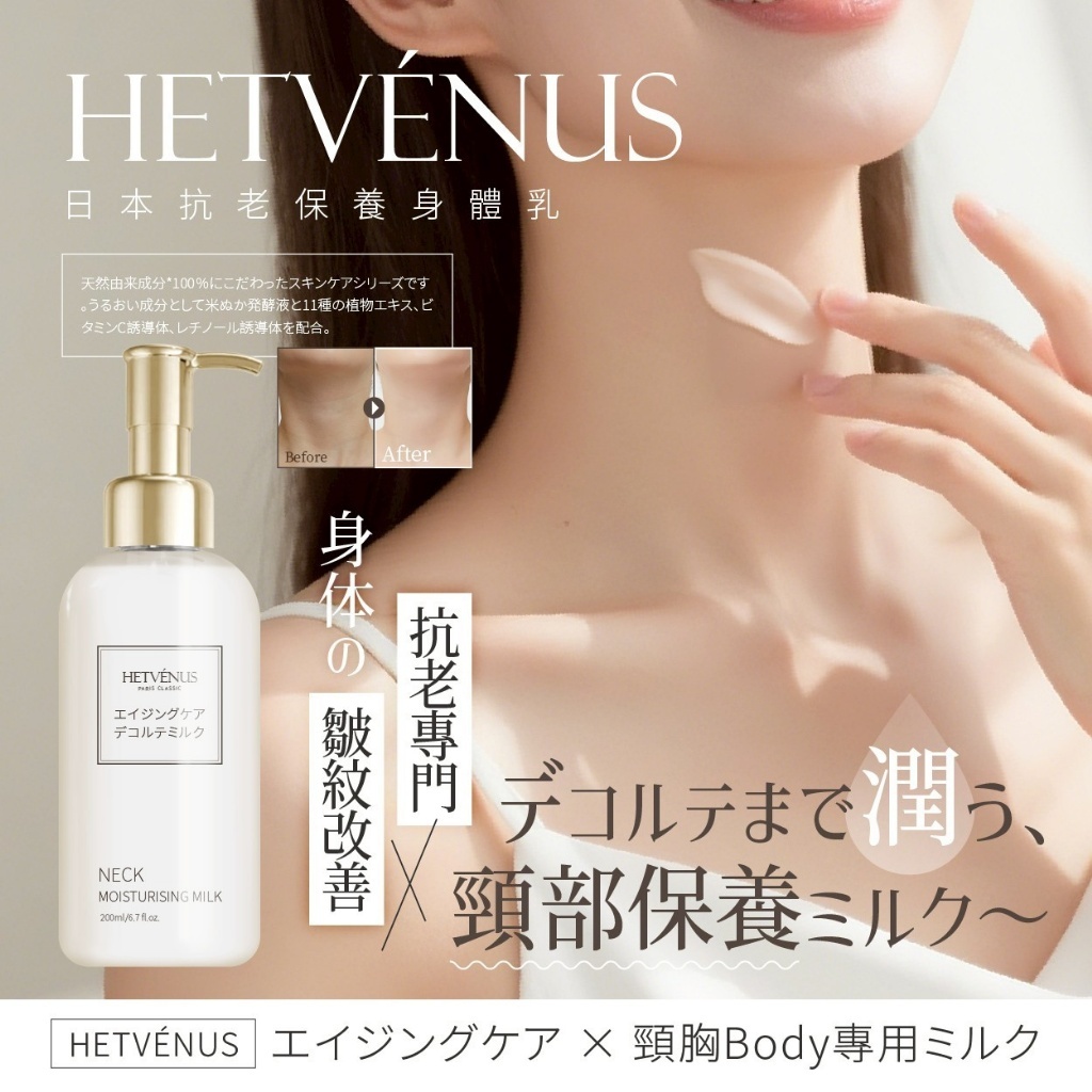 HETVÉNUS®日本限定 水凝保濕抗老頸部護理身體乳