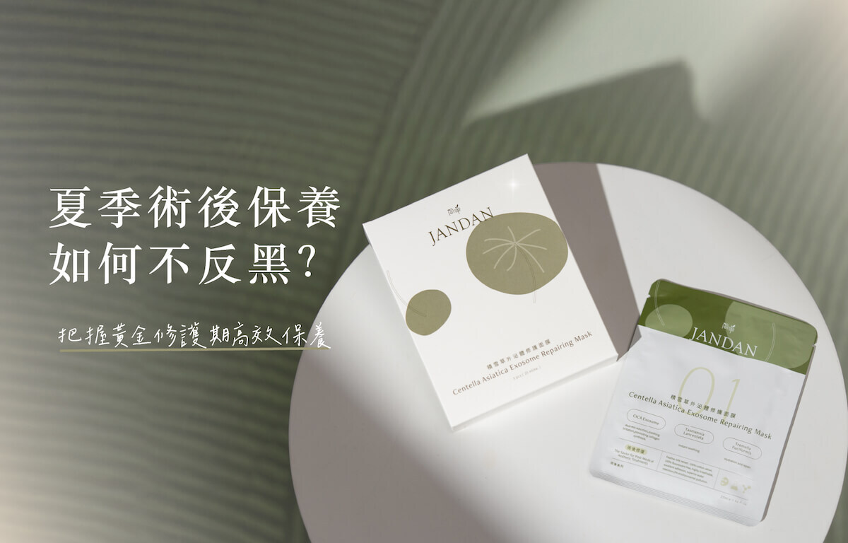 夏天術後保養不反黑