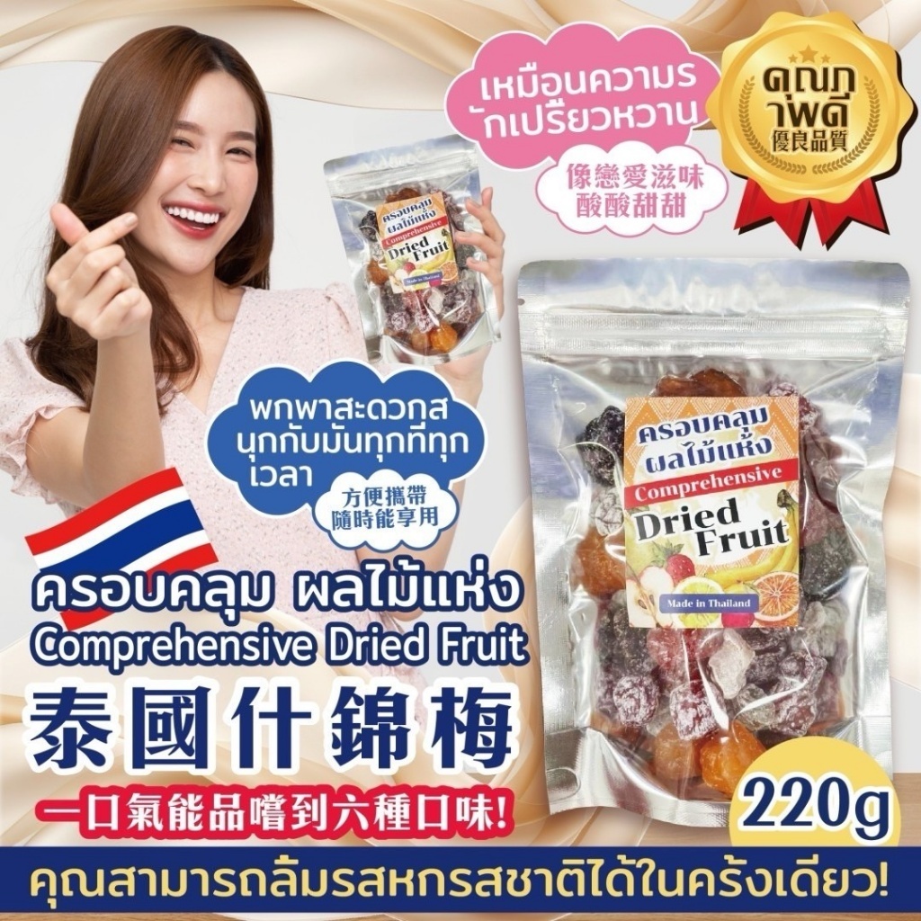 【泰國什錦梅】